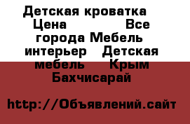 Детская кроватка  › Цена ­ 13 000 - Все города Мебель, интерьер » Детская мебель   . Крым,Бахчисарай